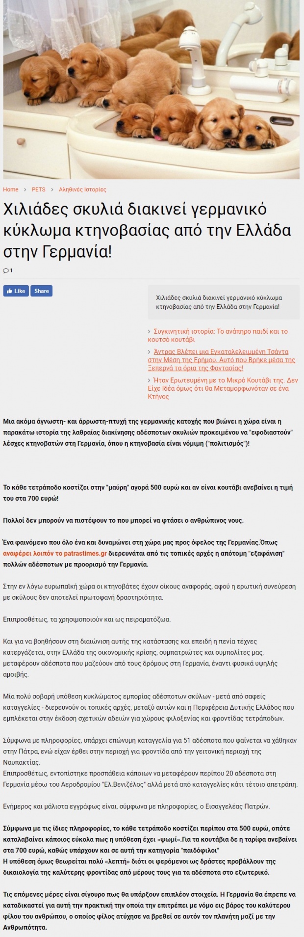Γερμανικό κύκλωμα κτηνοβασίας διακινεί χιλιάδες σκυλιά από την Ελλάδα στην Γερμανία; Γερμανικό κύκλωμα κτηνοβασίας διακινεί χιλιάδες σκυλιά από την Ελλάδα στην Γερμανία;