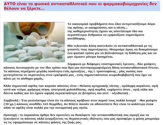 Υπάρχει φυσικό αντικαταθλιπτικό που μας κρύβουν οι φαρμακοβιομηχανίες;