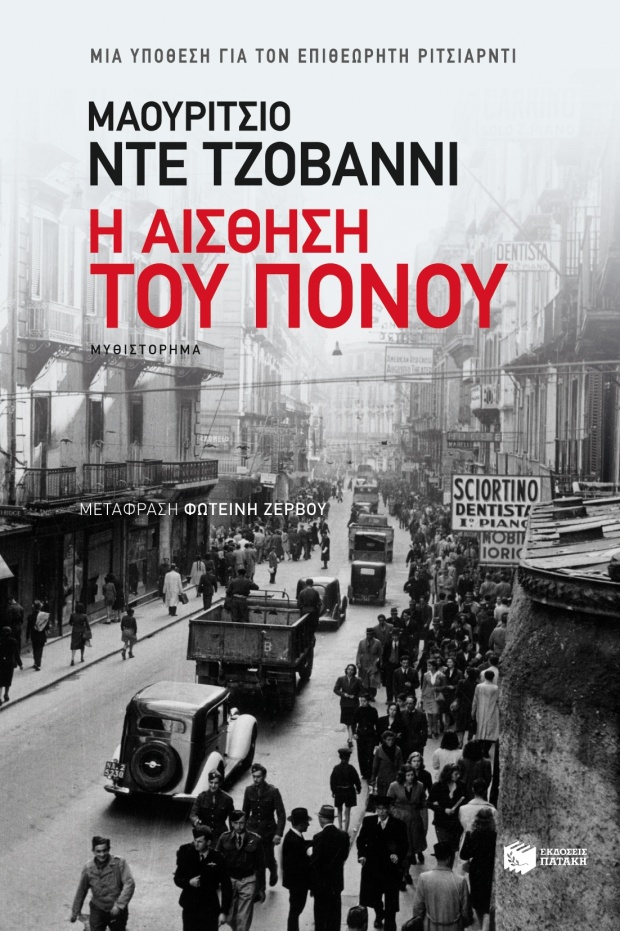 Γιατί μας αρέσει ο νέος ιταλός αστυνόμος 