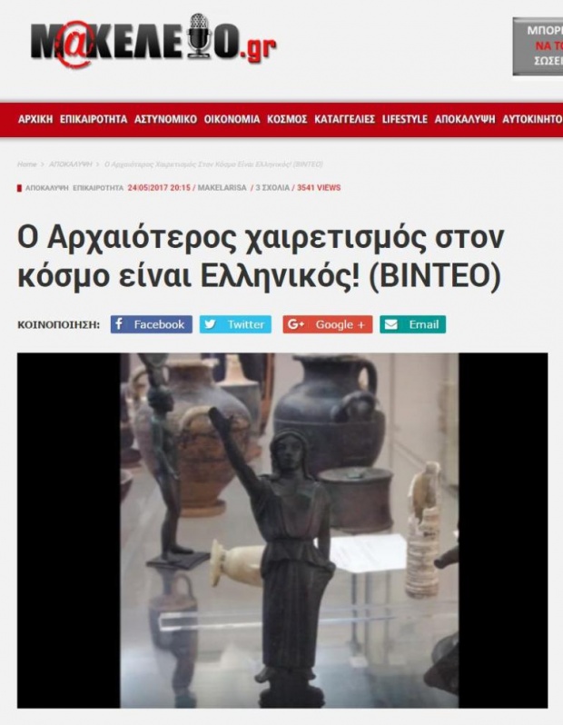 Ο ναζιστικός χαιρετισμός προέρχεται από την Αρχαία Ελλάδα;