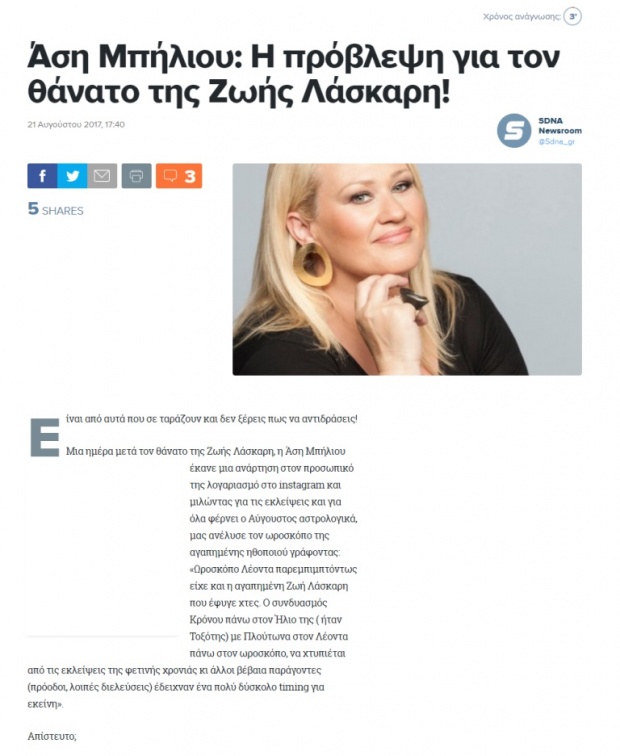 Προέβλεψε η Άση Μπήλιου το θάνατο της Ζωής Λάσκαρη;