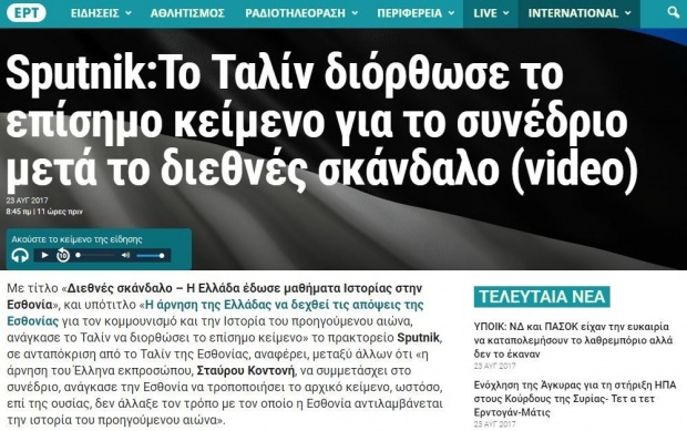 Η Εσθονία διόρθωσε επίσημο κείμενό της μετά την άρνηση της Ελλάδας; Η Εσθονία διόρθωσε επίσημο κείμενό της μετά την άρνηση της Ελλάδας;