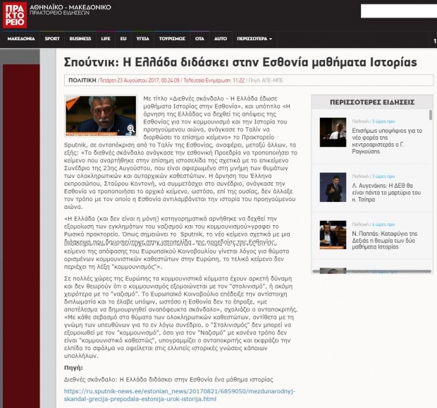 Η Εσθονία διόρθωσε επίσημο κείμενό της μετά την άρνηση της Ελλάδας; Η Εσθονία διόρθωσε επίσημο κείμενό της μετά την άρνηση της Ελλάδας;