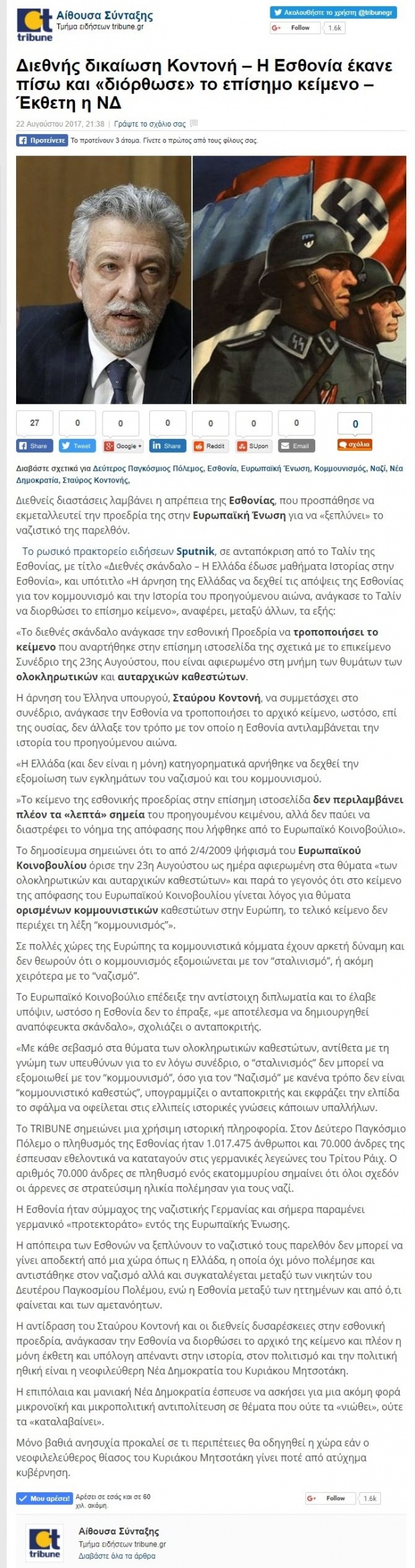 Η Εσθονία διόρθωσε επίσημο κείμενό της μετά την άρνηση της Ελλάδας; Η Εσθονία διόρθωσε επίσημο κείμενό της μετά την άρνηση της Ελλάδας;