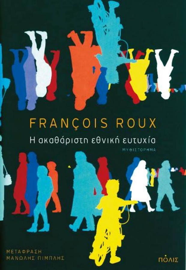 «Η ακαθόριστη εθνική ευτυχία» του François Roux «Η ακαθόριστη εθνική ευτυχία» του François Roux