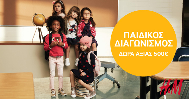 Η νέα σχολική χρονιά ξεκινάει με απίθανες προσφορές και Η&Μ διαγωνισμό
