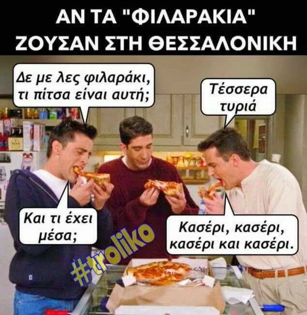Τα YOLO της Δευτέρας