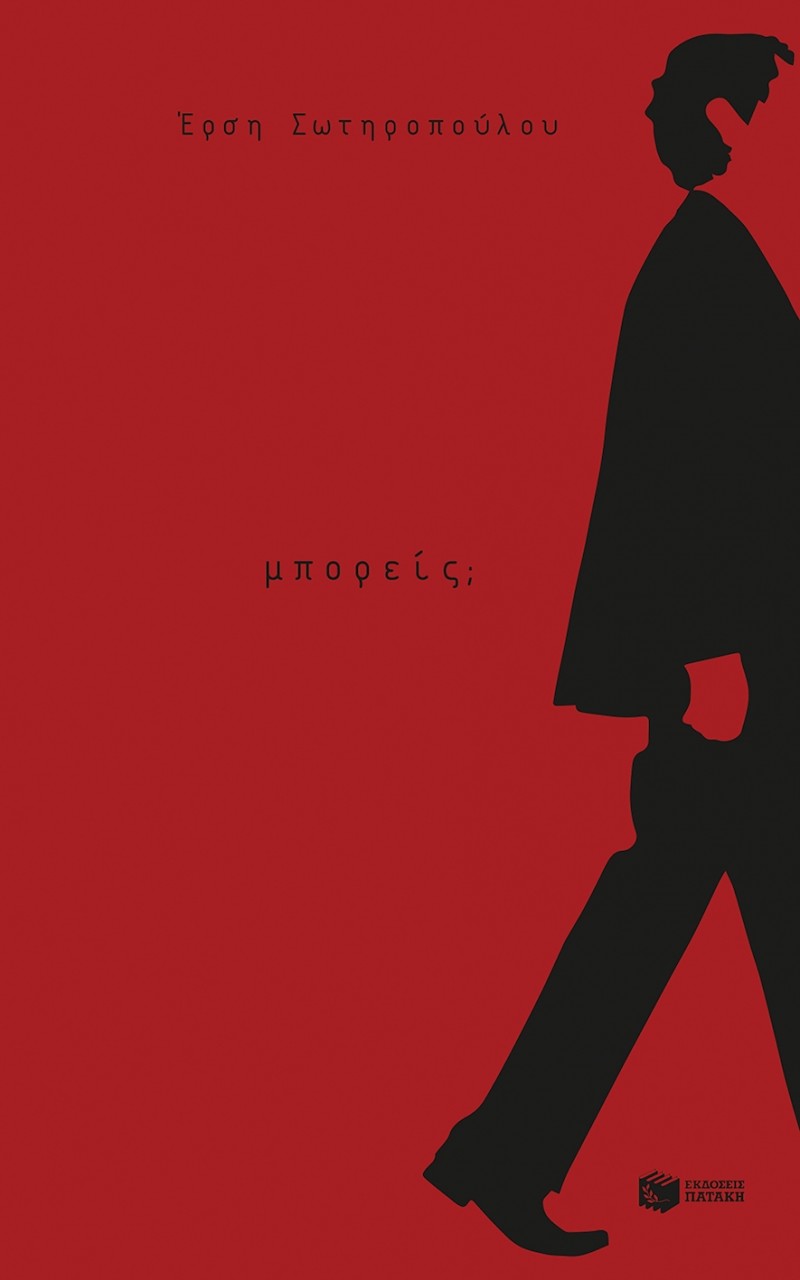 Έρση Σωτηροπούλου, γεια, «Μπορείς» να μιλήσεις; Έρση Σωτηροπούλου, γεια, «Μπορείς» να μιλήσεις;