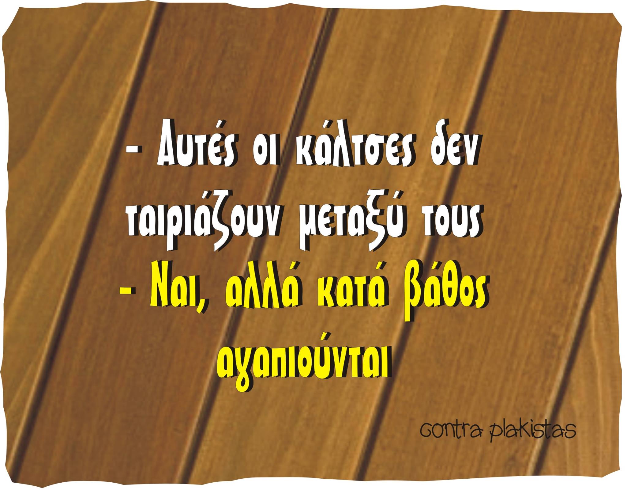 Τα YOLO της Τετάρτης Τα YOLO της Τετάρτης