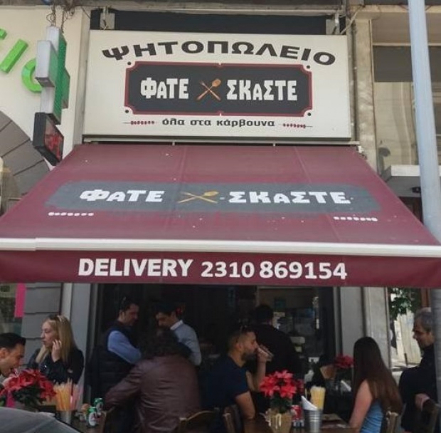 Για κοπιάστε, για κοπιάστε, εν Θεσσαλονίκη «Φάτε Σκάστε»! Για κοπιάστε, για κοπιάστε, εν Θεσσαλονίκη «Φάτε Σκάστε»!