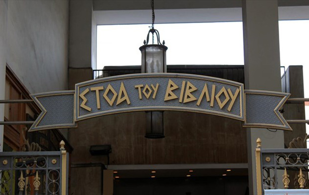 Στοά του Βιβλίου