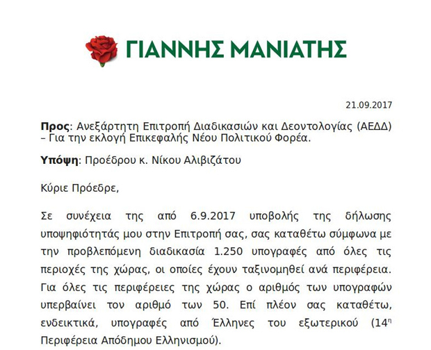 Κατέθεσε τις υπογραφές για την υποψηφιότητά του ο Γιάννης Μανιάτης
