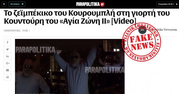 Χόρεψε ο Κουρουμπλής στη γιορτή του πλοιοκτήτη του Αγία Ζώνη ΙΙ; 