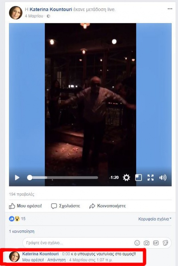 Χόρεψε ο Κουρουμπλής στη γιορτή του πλοιοκτήτη του Αγία Ζώνη ΙΙ; 