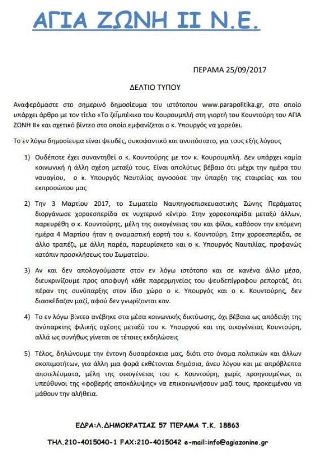 Χόρεψε ο Κουρουμπλής στη γιορτή του πλοιοκτήτη του Αγία Ζώνη ΙΙ; 