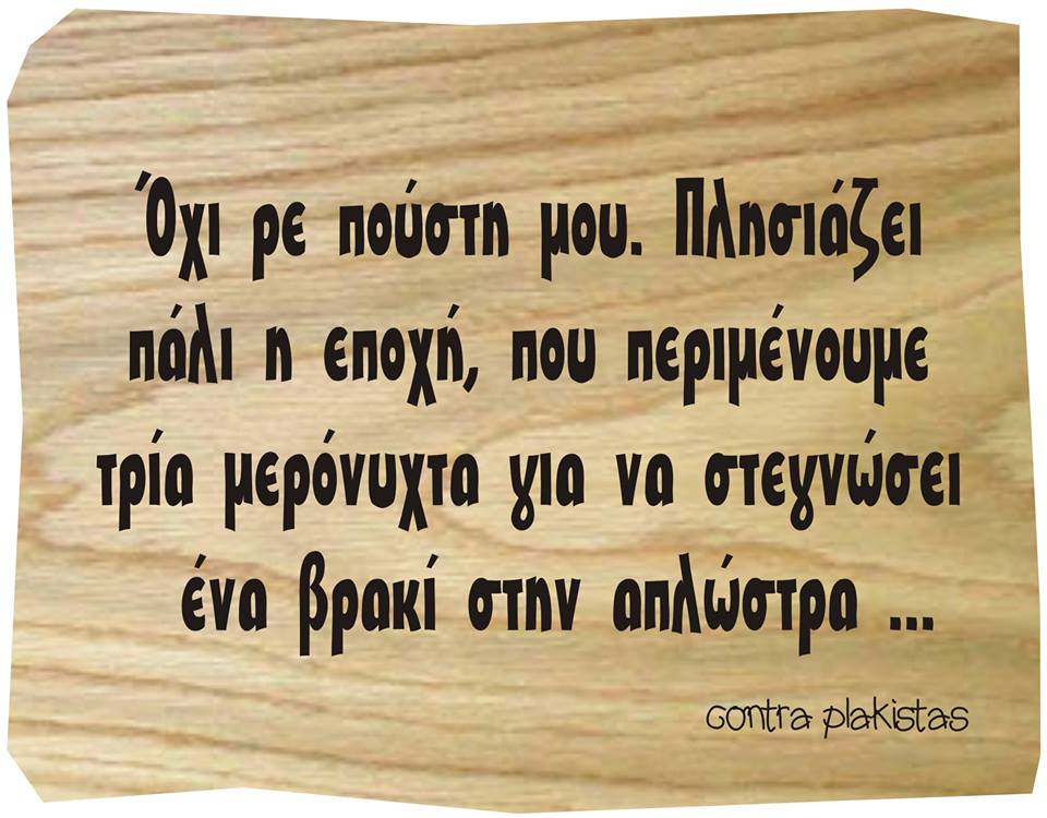 Τα yolo του Σαββάτου