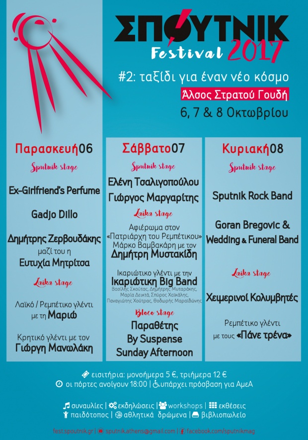 Το ΣΠΟΥΤΝΙΚ Festival 2017 θα σε ταξιδέψει σε έναν νέο κόσμο   