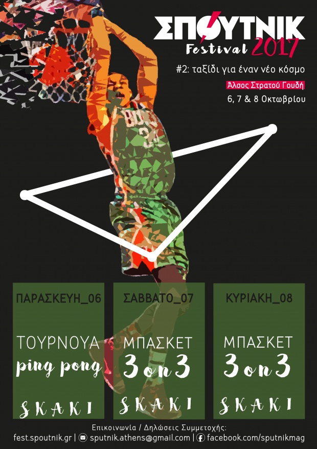 Το ΣΠΟΥΤΝΙΚ Festival 2017 θα σε ταξιδέψει σε έναν νέο κόσμο   