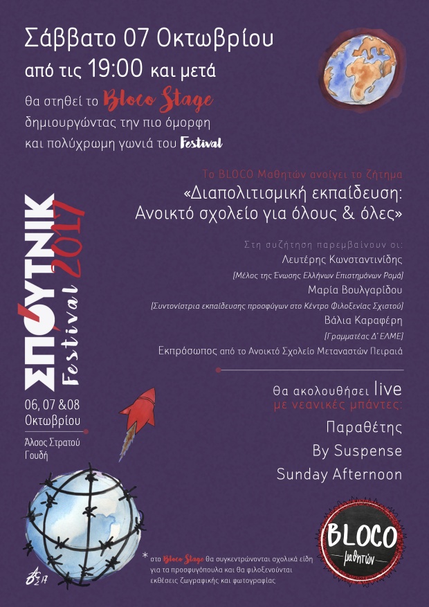 Το ΣΠΟΥΤΝΙΚ Festival 2017 θα σε ταξιδέψει σε έναν νέο κόσμο   