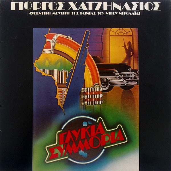 Γλυκιά Συμμορία