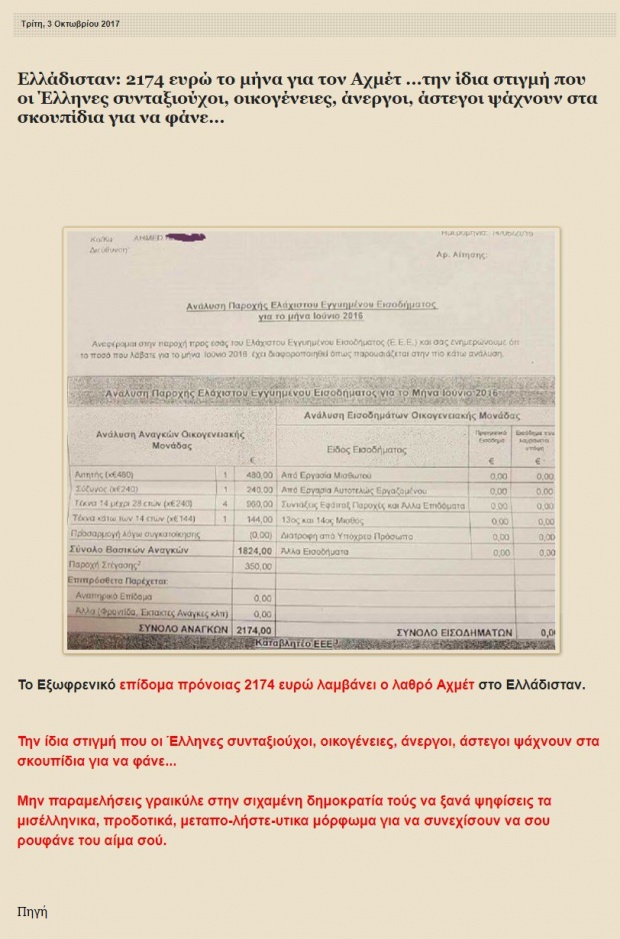 2.174 ευρώ επίδομα το μήνα για τον «μετανάστη» Αχμέτ; 2.174 ευρώ επίδομα το μήνα για τον «μετανάστη» Αχμέτ;