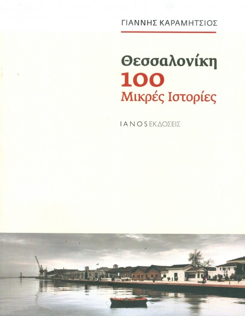 Γιάννης Καραμήτσιος Θεσσαλονίκη, 100 μικρές ιστορίες