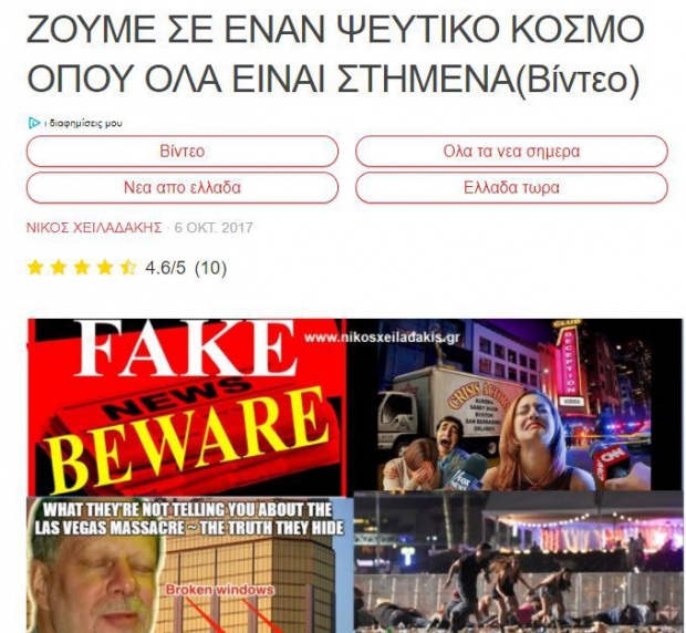 Θεωρίες συνωμοσίας για το μακελειό στο Λας Βέγκας
