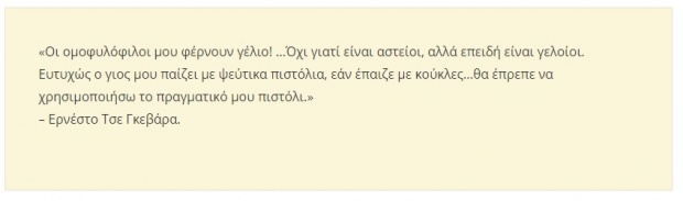 Ανήκει στον Τσε η περίφημη φράση ενάντια στους ομοφυλόφιλους;