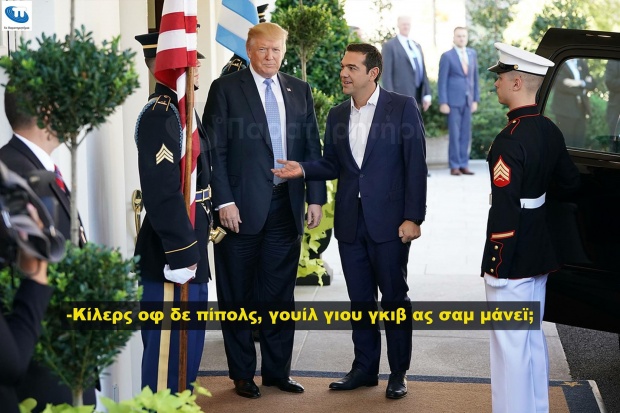 10 φωτογραφίες που τρολάρουν την συνάντηση Τσίπρα -Τραμπ