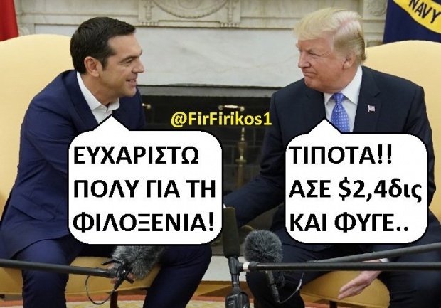 10 φωτογραφίες που τρολάρουν την συνάντηση Τσίπρα -Τραμπ