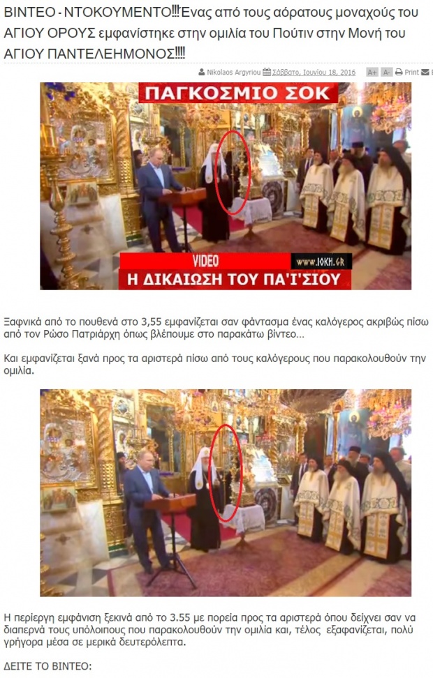 ΣΟΚ με τον ΠΟΥΤΙΝ στο Άγιο Όρος! Εμφανίστηκε ΑΟΡΑΤΟΣ ΑΣΚΗΤΗΣ; ΣΟΚ με τον ΠΟΥΤΙΝ στο Άγιο Όρος! Εμφανίστηκε ΑΟΡΑΤΟΣ ΑΣΚΗΤΗΣ;