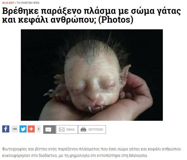 Βρέθηκε παράξενο πλάσμα με σώμα γάτας και κεφάλι ανθρώπου;