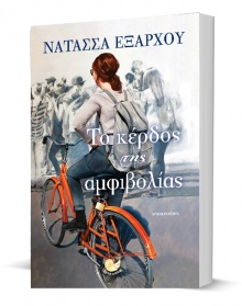 Νατάσσα Εξάρχου «Το κέρδος της αμφιβολίας», εκδόσεις Ωκεανός.