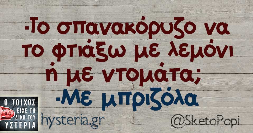 Τα yolo της Κυριακής