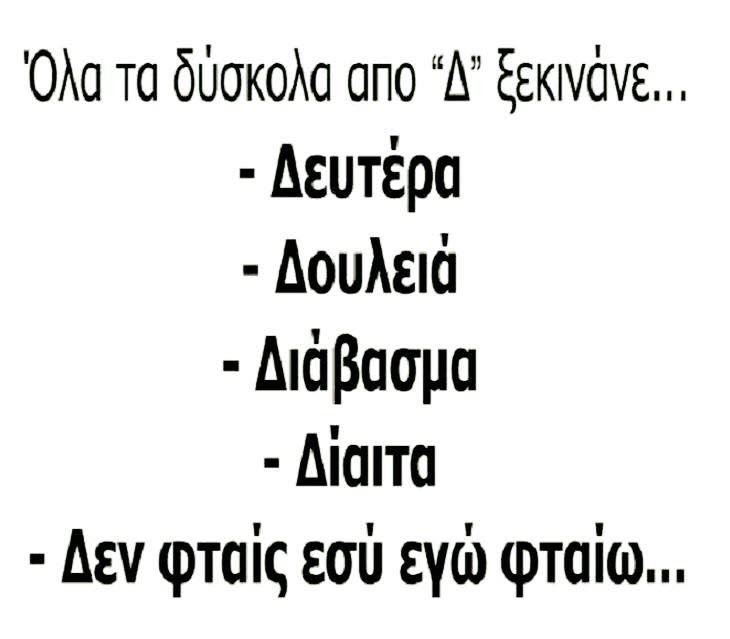 Τα yolo της Δευτέρας