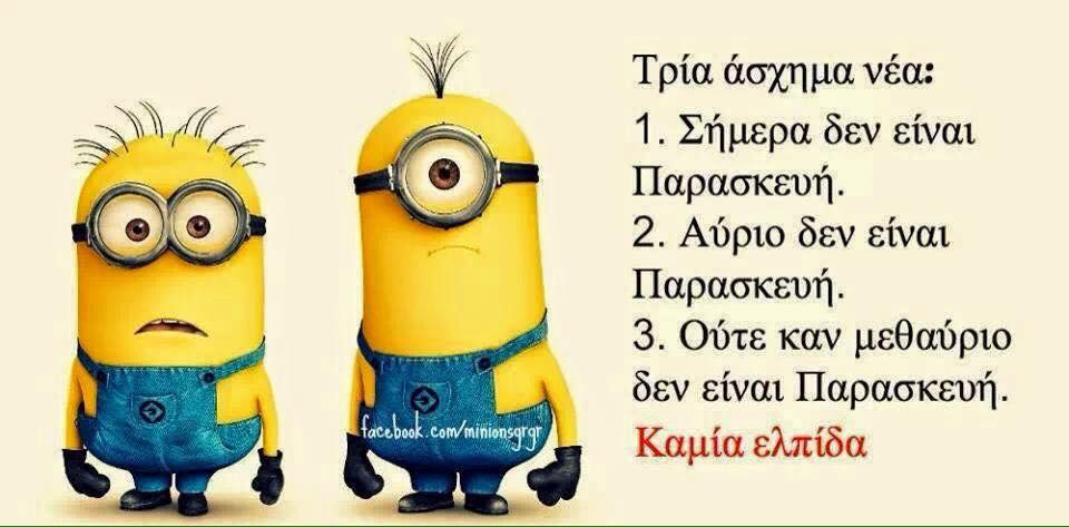 Τα yolo της Δευτέρας