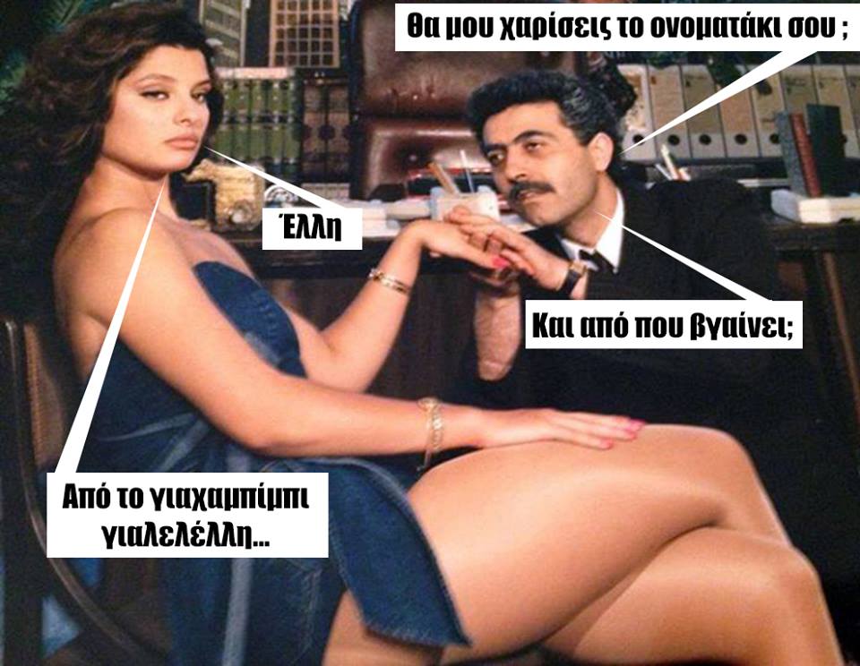 Τα yolo της Δευτέρας