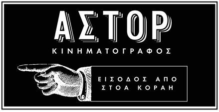 Ένας κινηματογράφος «καταφύγιο» στην καρδιά της Αθήνας ξεκινάει ολοήμερο πρόγραμμα