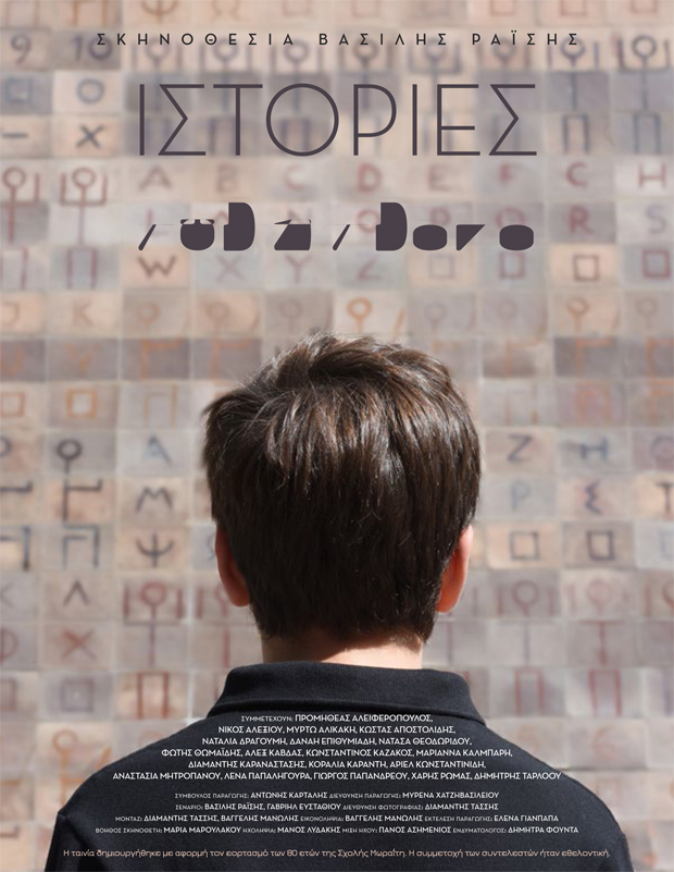 Ένας πρωτότυπος τρόπος για να γιορταστούν τα 80 χρόνια της Σχολής Ένας πρωτότυπος τρόπος για να γιορταστούν τα 80 χρόνια της Σχολής