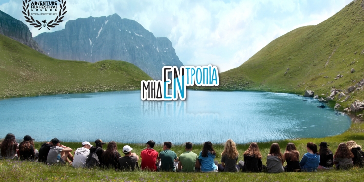 Adventure Film Festival, 18-19 Νοεμβρίου 2017 στο Κολέγιο Ψυχικού