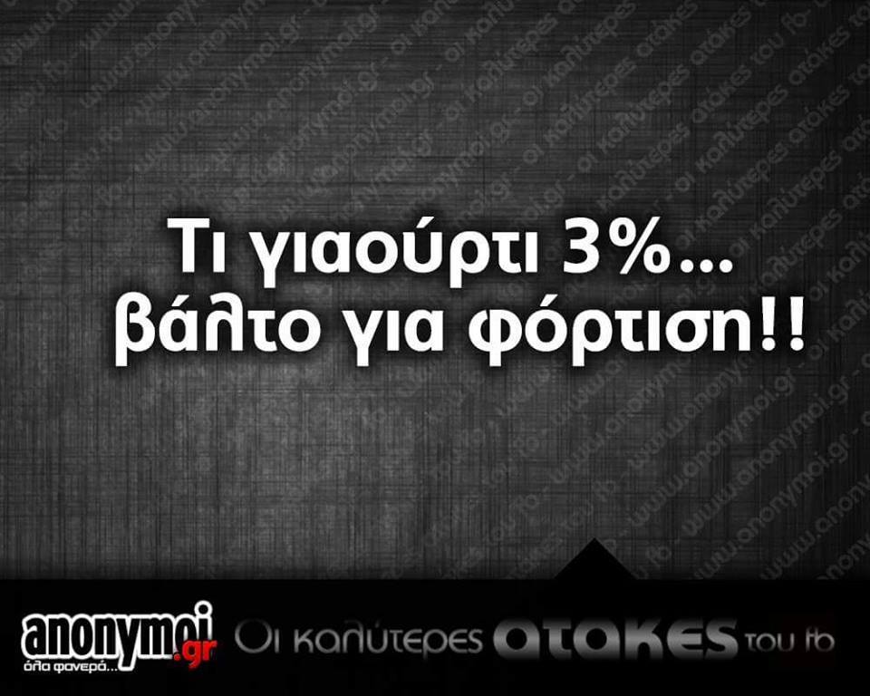 Τα yolo της Δευτέρας