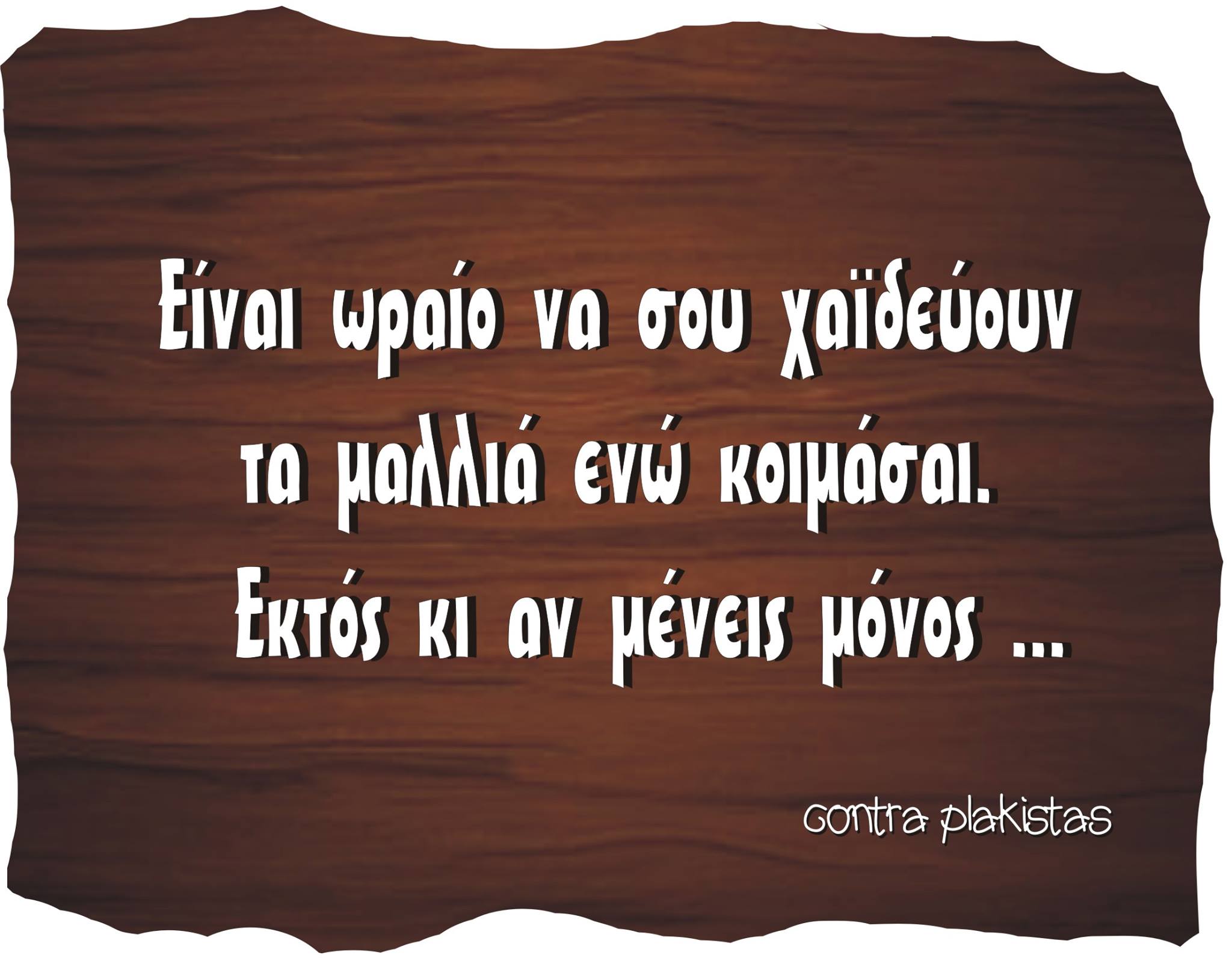 Τα YOLO της Τετάρτης