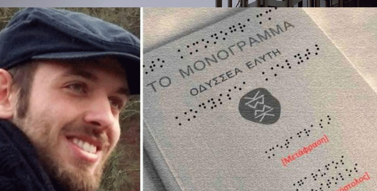 Mετέγραψε το «Μονόγραμμα» του Ελύτη σε γραφή Braille