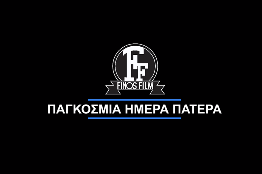 Η Φίνος Φιλμ για τη Γιορτή του Πατέρα