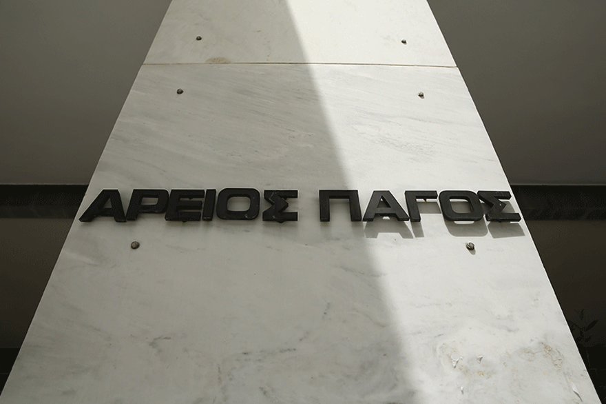 Άρειος Πάγος