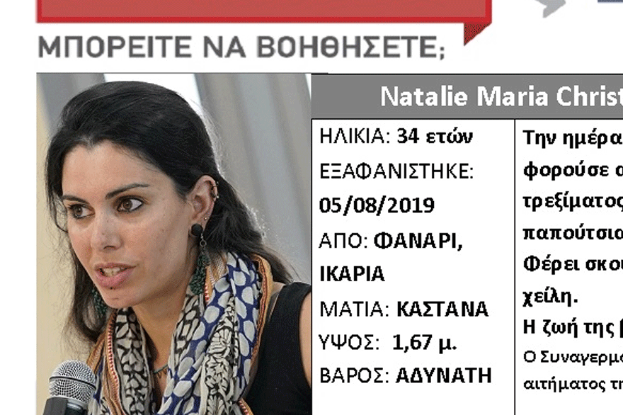Εκδόθηκε Silver Alert για την Νάταλι Κρίστοφερ, την 35χρονη αστροφυσικό που εξαφανίστηκε στην Ικαρία