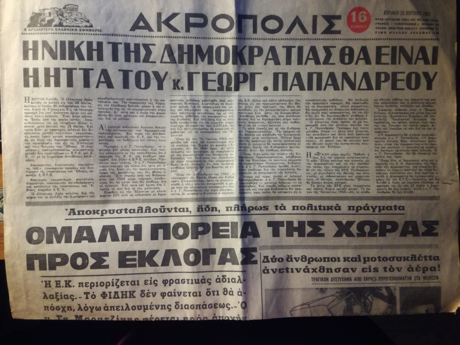 Εφημερίδα Ακρόπολη της 16ης Απριλίου 1967, λίγες μέρες πριν το πραξικόπημα των στρατιωτικών