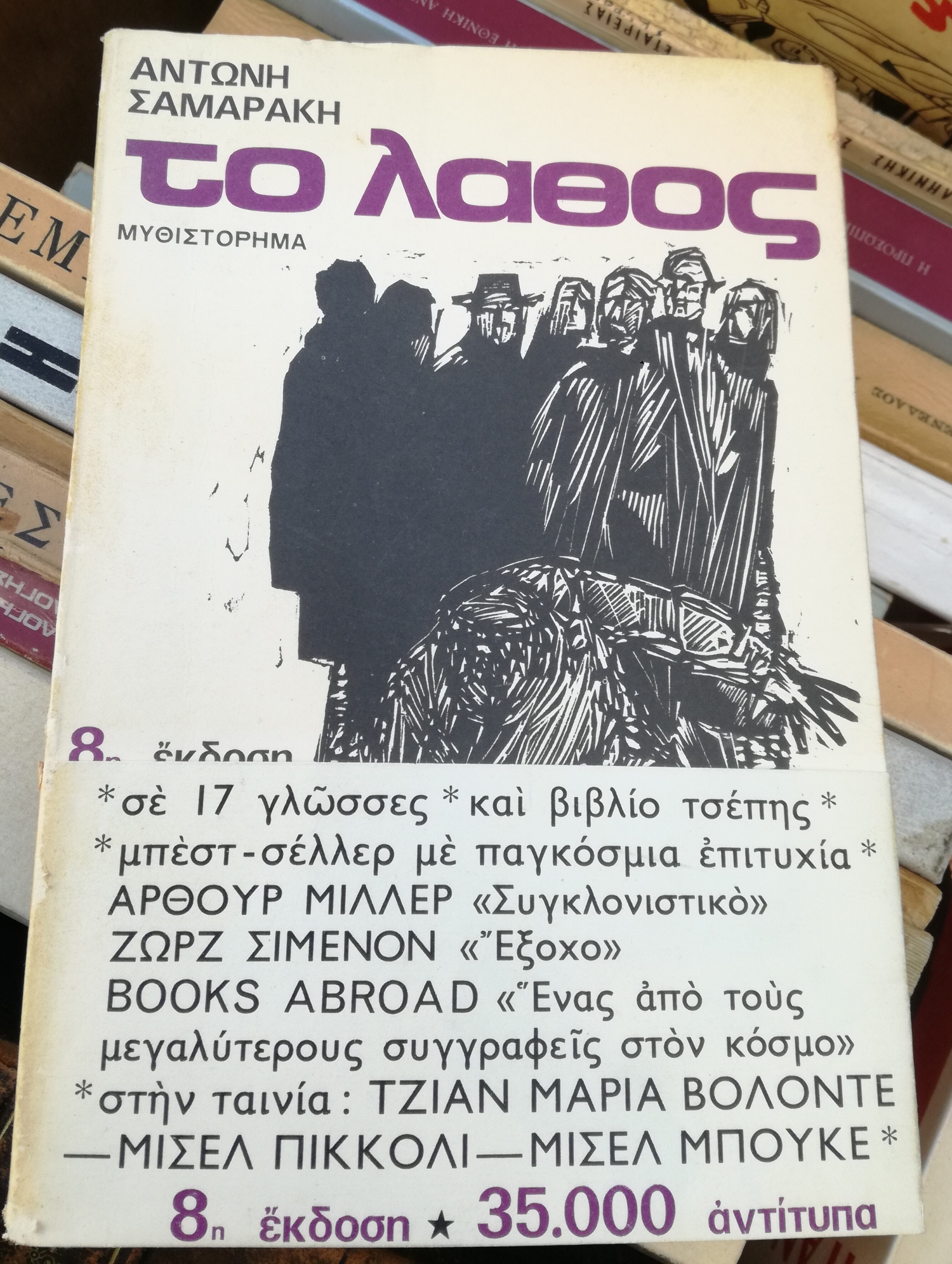 «Το Λάθος» του Αντώνη Σαμαράκη, 1965