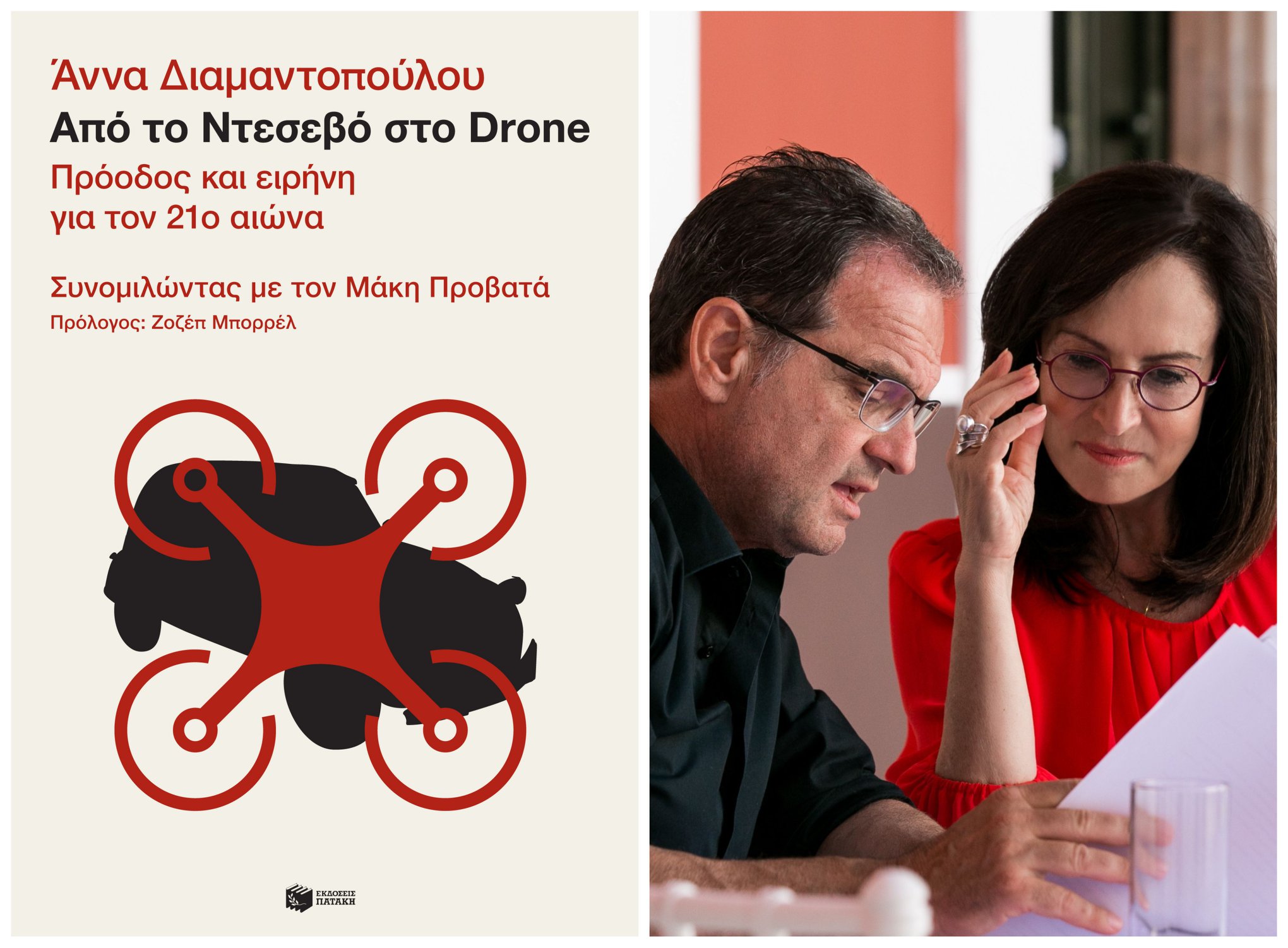 Το εξώφυλλο του βιβλίου «Από το Ντεσεβό στο Drone» της Άννας Διαμαντοπούλου