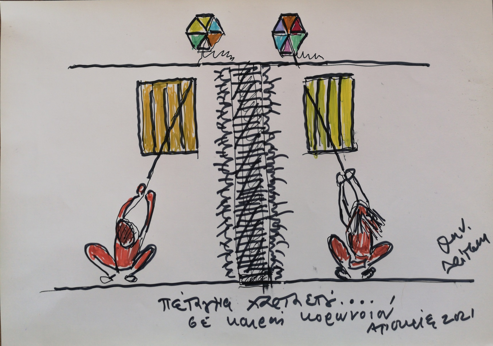 Ζωγραφικό σχέδιο του Θανάση Δρίτσα που απεικονίζει χαρταετούς